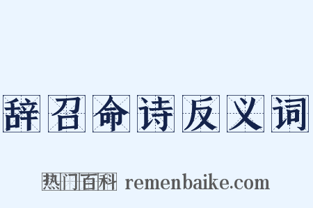 辞召命诗反义词是什么意思的图片